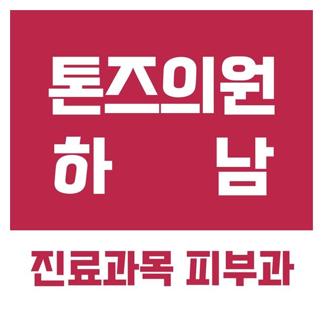 하남피부과 톤즈의원