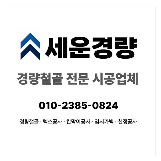 (주)세운경량과 함께라면 믿음직한 시공 경험을 누리실 수 있습니다.